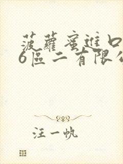 菠萝蜜进口路线6区二有限公司