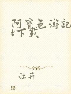 阿宝色游记txt下载