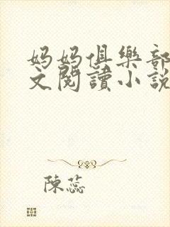 妈妈俱乐部节全文阅读小说