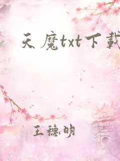 天魔txt下载