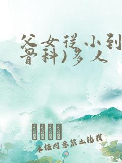 父女从小到大(骨科)多人