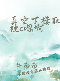 真空下楼取快递被c嗯啊