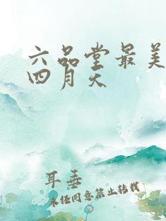 六品堂最美人间四月天