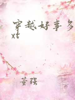 穿越好事多磨txt