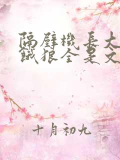 隔壁机长大叔是饿狼全是文字