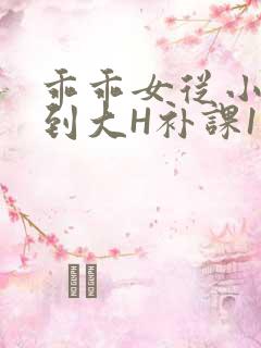 乖乖女从小被C到大H补课1视频