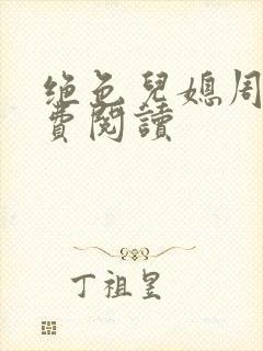 绝色儿媳周莹免费阅读