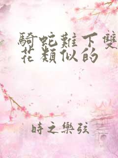 骑蛇难下双金银花类似的