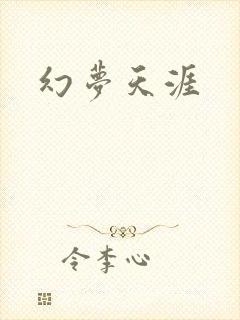 幻梦天涯