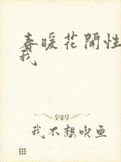 春暖花开性吧有我