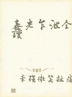 春光乍泄全文阅读