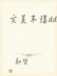 完美丰爆dd大