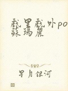 戏里戏外po 苏玛丽