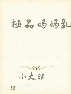 极品妈妈乱小说