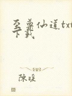 至尊仙道txt下载