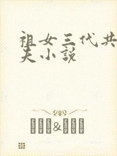 祖女三代共侍一夫小说