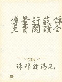 傅景行苏锦小说免费阅读全本