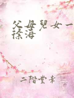 父母儿女一家狂徐海