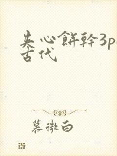 夹心饼干3pH古代