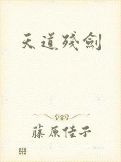 天道残剑