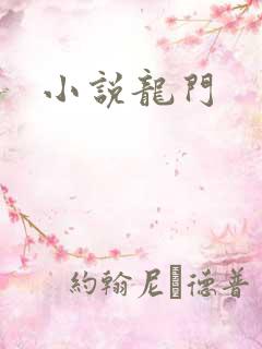 小说龙门