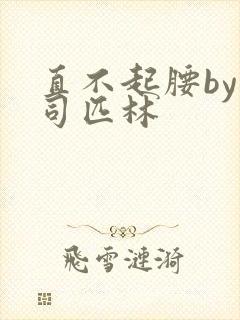 直不起腰by阿司匹林