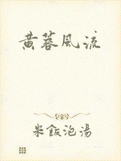 黄蓉风流