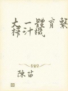 大一体育系精牛榨汁机