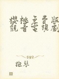 樱桃免费版在线观看电视剧荣耀