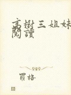 高树三姐妹全文阅读