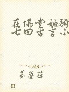 在佛堂她骑了他七回古言小说