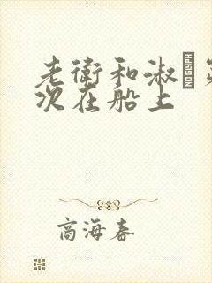 老卫和淑嫆第一次在船上