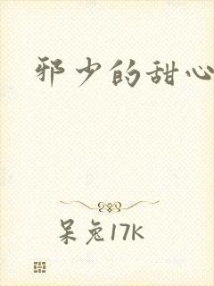 邪少的甜心妻