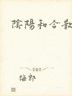 阴阳和合散猛烈