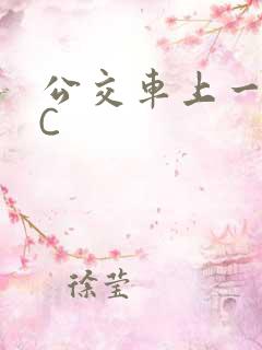 公交车上一路被C