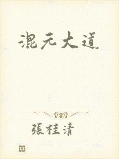 混元大道