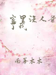 家里没人爸爸要了我