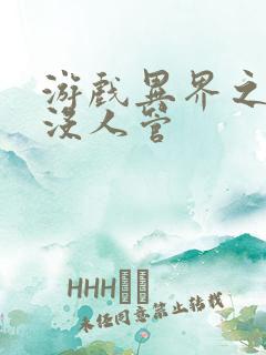 游戏异界之作弊没人管