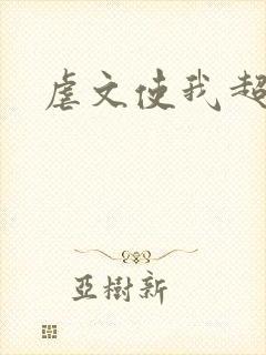 虐文使我超强