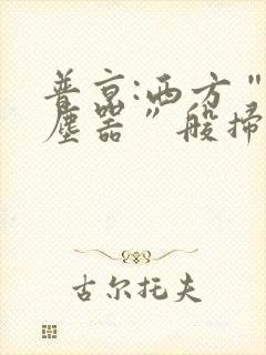 普京:西方“吸尘器”般扫荡粮食