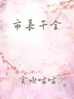 市长千金