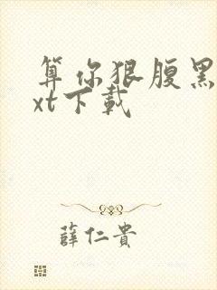 算你狠腹黑男txt下载