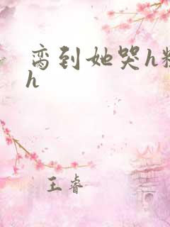 脔到她哭h粗话h