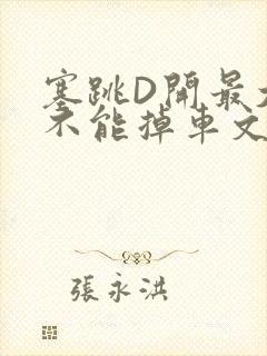 塞跳D开最大挡不能掉车文