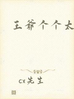 王爷个个太狂野