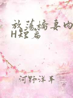 放荡娇妻肉交换H短篇