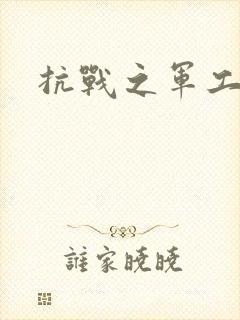 抗战之军工元帅