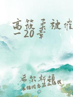 高筱柔被催眠1一20章