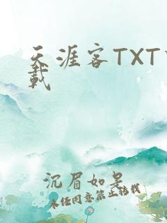 天涯客TXT下载