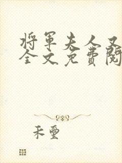 将军夫人又跑了全文免费阅读全文